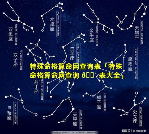 特殊命格算命网查询表「特殊命格算命网查询 🐴 表大全」